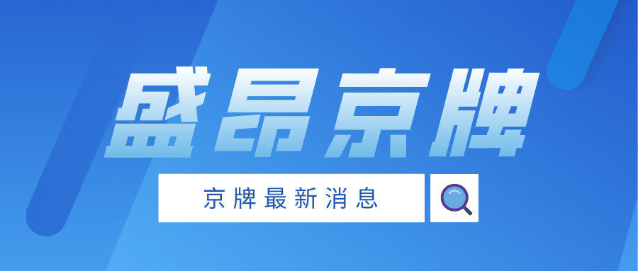 北京車牌租賃流程是怎樣的，這些你需要了解！_盛昂京牌